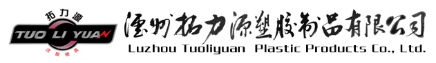 泸州拓力源塑胶制品有限公司